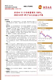 影视传媒行业周报：抖音双11日均销量增长156%，2022世界VR产业大会盛大开幕