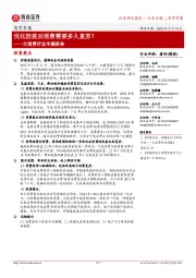 大消费行业专题报告:优化防疫后消费需要多久复苏?