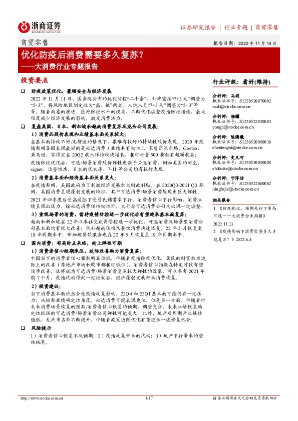 大消费行业专题报告：优化防疫后消费需要多久复苏？