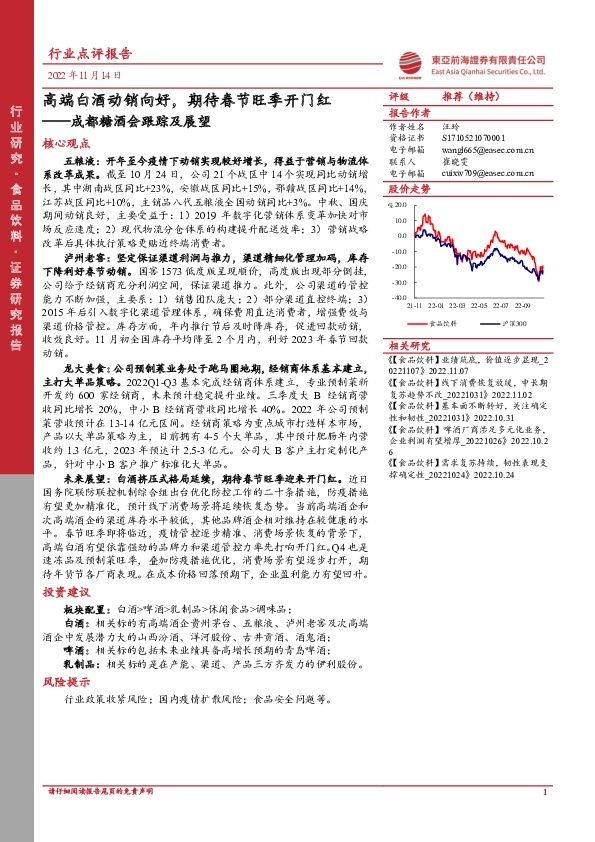 成都糖酒会跟踪及展望：高端白酒动销向好，期待春节旺季开门红