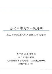 2022年新能源汽车产业链三季报总结：分化中布局下一轮周期