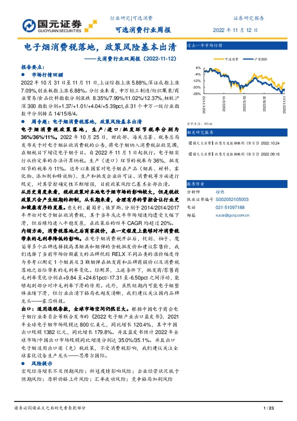 大消费行业双周报：电子烟消费税落地，政策风险基本出清