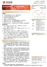 新能源汽车产业链行业行业周报：电动化趋势延续，产业链合作频现