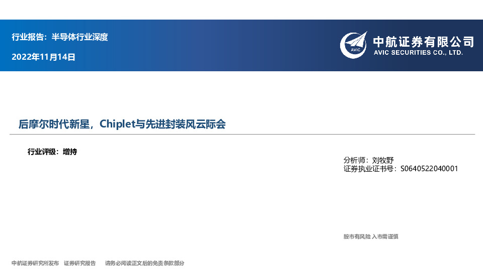半导体行业深度：后摩尔时代新星，Chiplet与先进封装风云际会