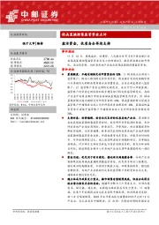 房地产行业保函置换预售监管资金点评：盘活资金，优质房企再迎支持