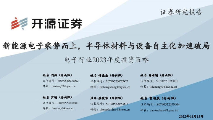 电子行业2023年度投资策略：新能源电子乘势而上，半导体材料与设备自主化加速破局