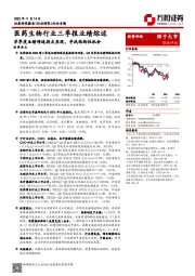 医药生物行业三季报业绩综述：单季度业绩增速拐点显现，寻找结构性机会