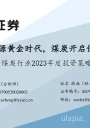 煤炭行业2023年度投资策略：传统能源黄金时代，煤炭开启价值重估