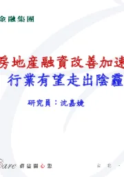 房地产融资改善加速：行业有望走出阴霾