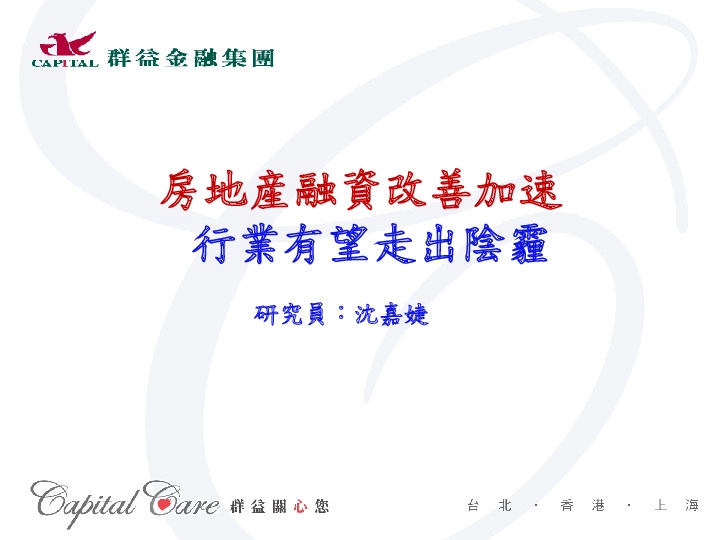 房地产融资改善加速：行业有望走出阴霾