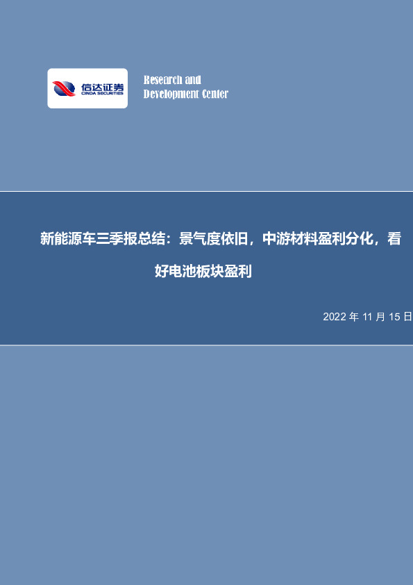 新能源车三季报总结：景气度依旧，中游材料盈利分化，看好电池板块盈利