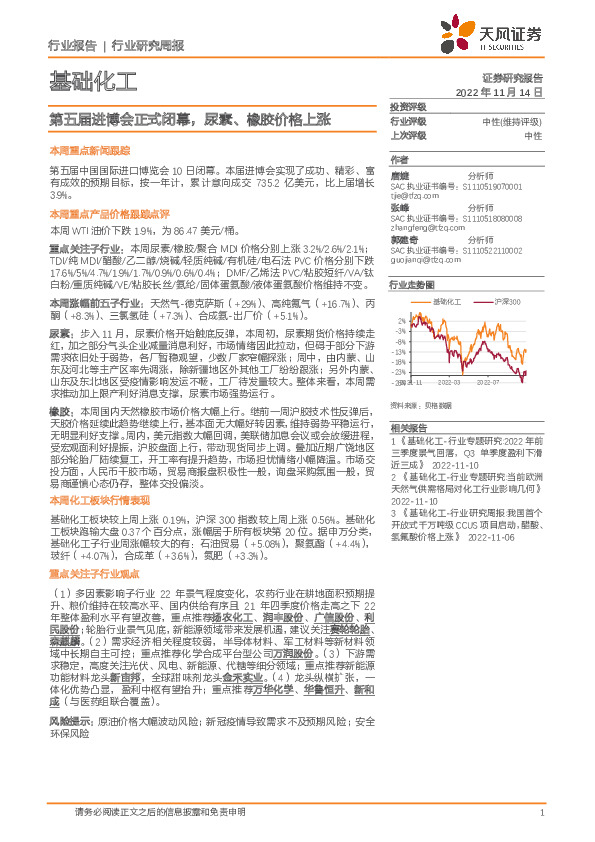 基础化工行业研究周报：第五届进博会正式闭幕，尿素、橡胶价格上涨