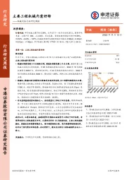 机械设备行业研究周报：主要工程机械内需好转