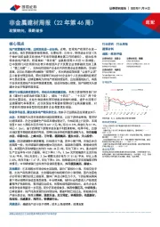 非金属建材周报（22年第46周）：政策转向，果断做多