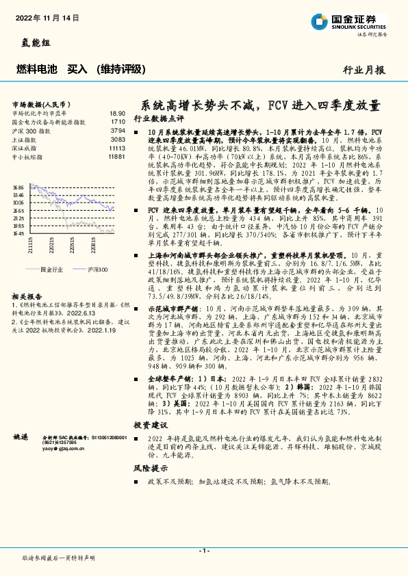 燃料电池行业月报：系统高增长势头不减，FCV进入四季度放量