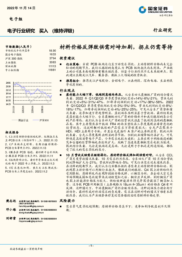电子行业研究：材料价格反弹致供需对峙加剧，拐点仍需等待