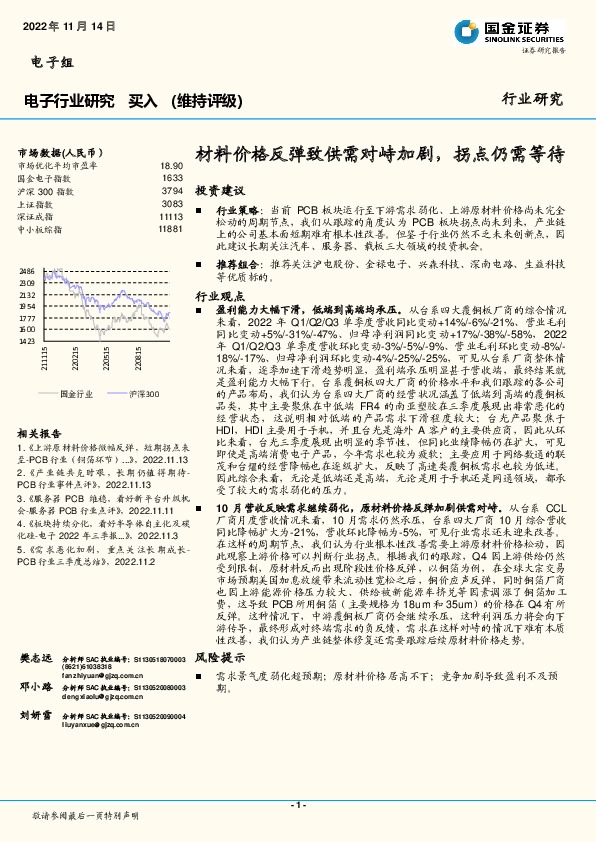 电子行业研究：材料价格反弹致供需对峙加剧，拐点仍需等待