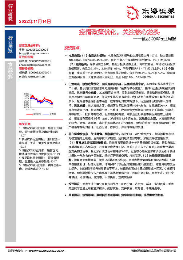 食品饮料行业周报：疫情政策优化，关注核心龙头