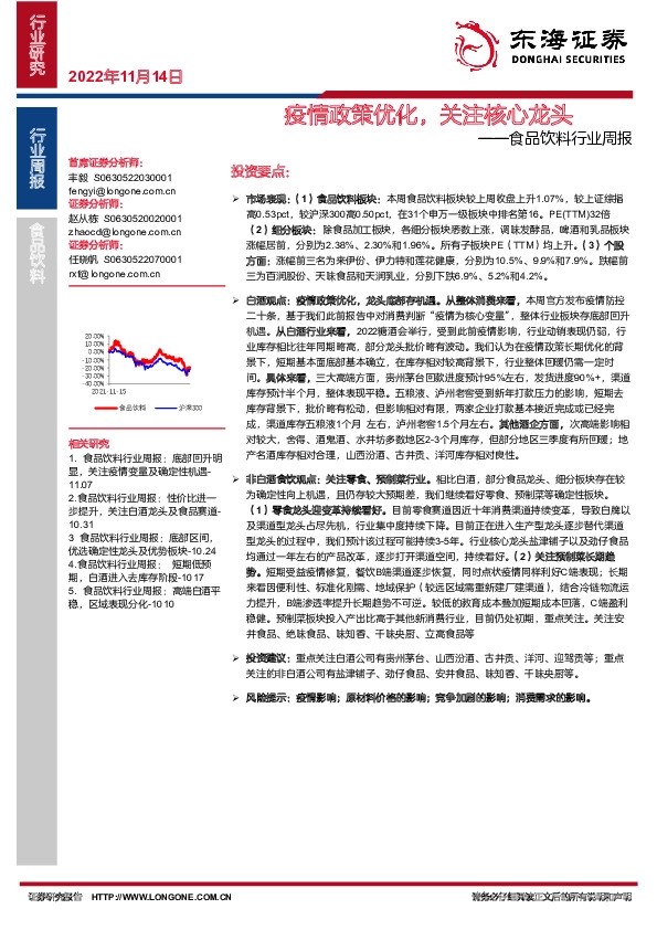 食品饮料行业周报：疫情政策优化，关注核心龙头