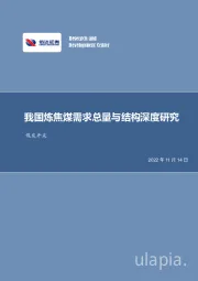 煤炭开采行业深度：我国炼焦煤需求总量与结构深度研究