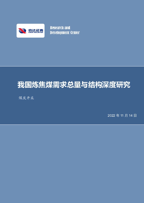 煤炭开采行业深度：我国炼焦煤需求总量与结构深度研究