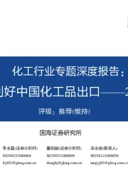 化工行业专题深度报告:欧洲成本大增,利好中国化工品出口——2022年10月更新版