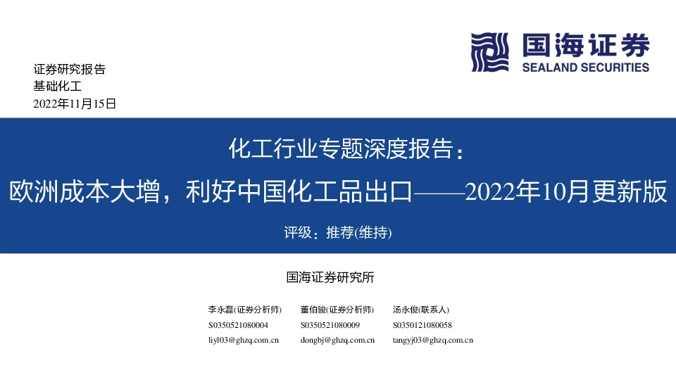 化工行业专题深度报告：欧洲成本大增，利好中国化工品出口——2022年10月更新版