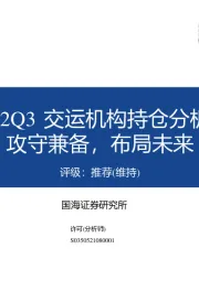 交通运输行业：2022Q3交运机构持仓分析：攻守兼备，布局未来