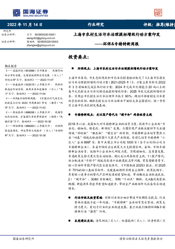 环保&专精特新周报：上海市农村生活污水治理提标增效行动方案印发