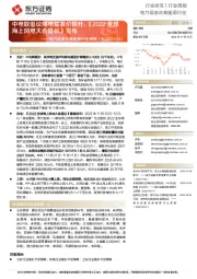 电力设备及新能源行业周报：中电联倡议煤电基准价提升，《2022全球海上风电大会倡议》发布