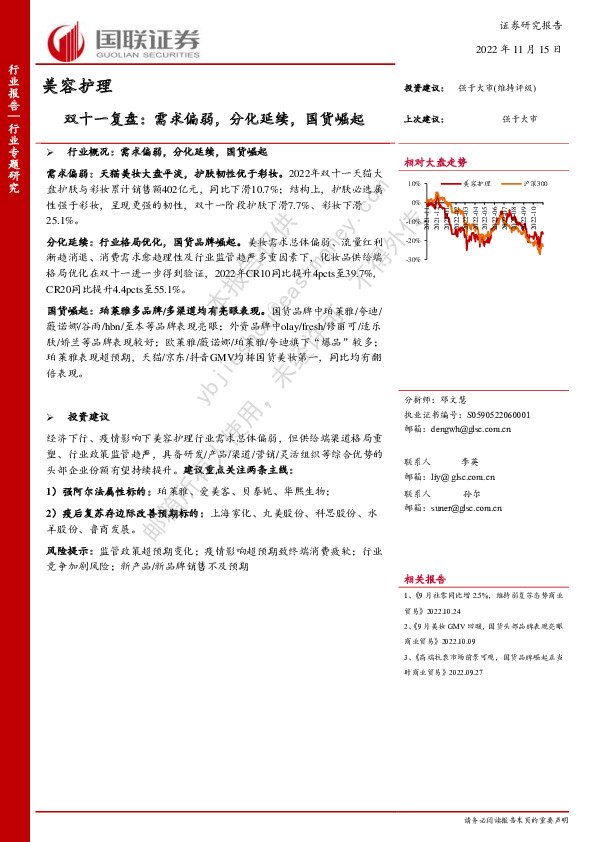 美容护理双十一复盘：需求偏弱，分化延续，国货崛起