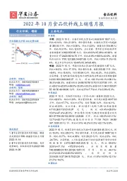 食品饮料行业月报：2022年10月食品饮料线上销售月报