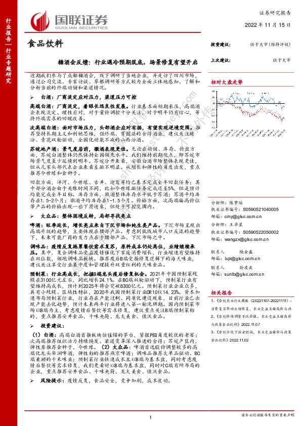 食品饮料糖酒会反馈：行业遇冷预期筑底，场景修复有望开启