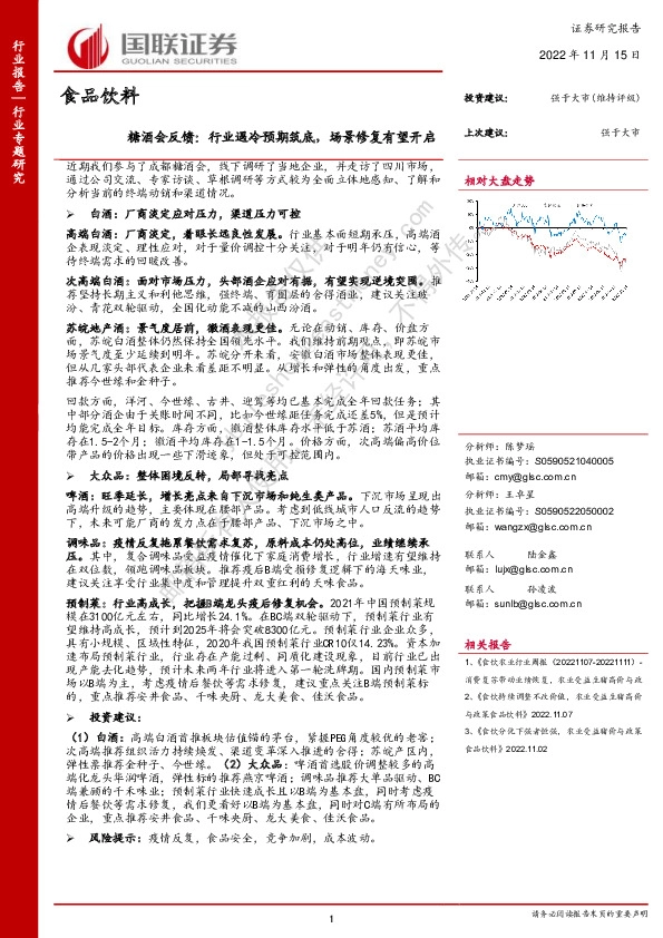 食品饮料糖酒会反馈：行业遇冷预期筑底，场景修复有望开启
