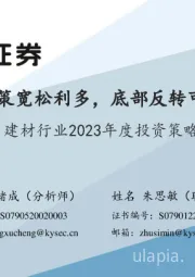 建材行业2023年度投资策略：政策宽松利多，底部反转可期