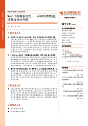 传媒互联网行业专题研究:Web3.0前瞻系列之一:AIGC技术提速,场景商业化可期