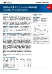 环保与公用事业行业2022年三季报回顾：火电盈利修复，环保、燃气板块业绩有所改善
