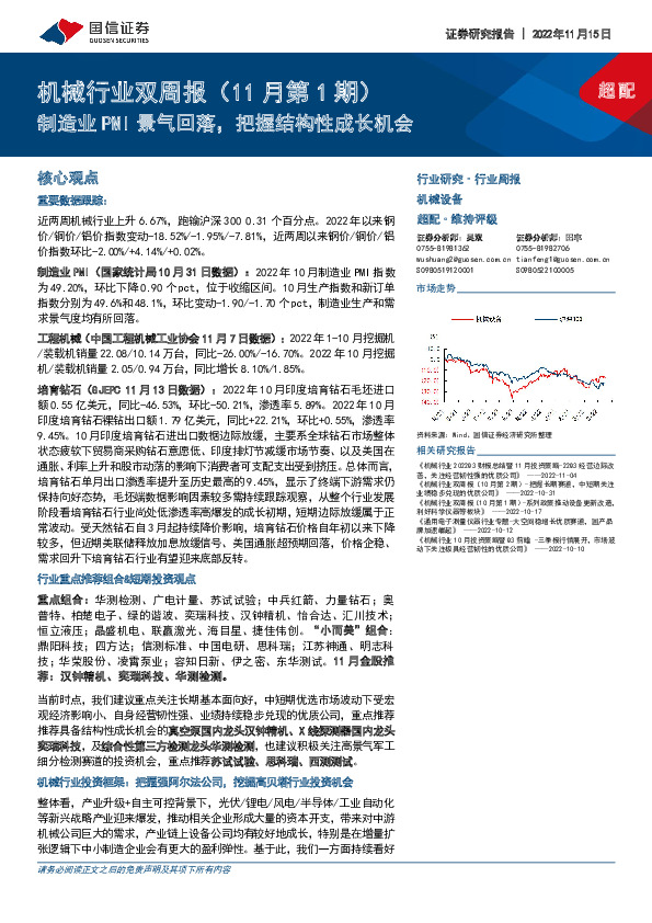 机械行业双周报（11月第1期）：制造业PMI景气回落，把握结构性成长机会