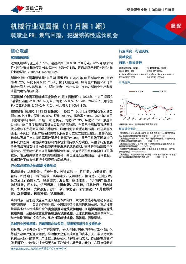 机械行业双周报（11月第1期）：制造业PMI景气回落，把握结构性成长机会