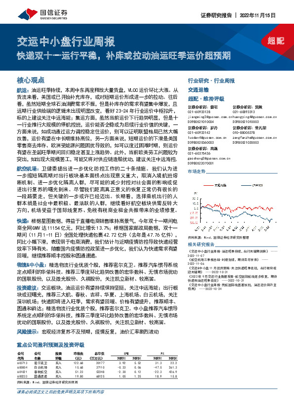 交运中小盘行业周报：快递双十一运行平稳，补库或拉动油运旺季运价超预期