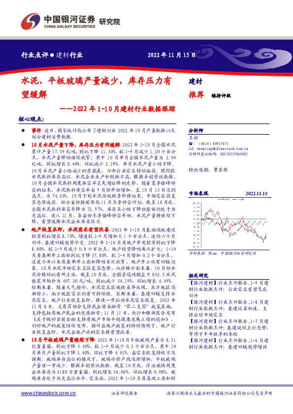 2022年1-10月建材行业数据跟踪：水泥、平板玻璃产量减少，库存压力有望缓解