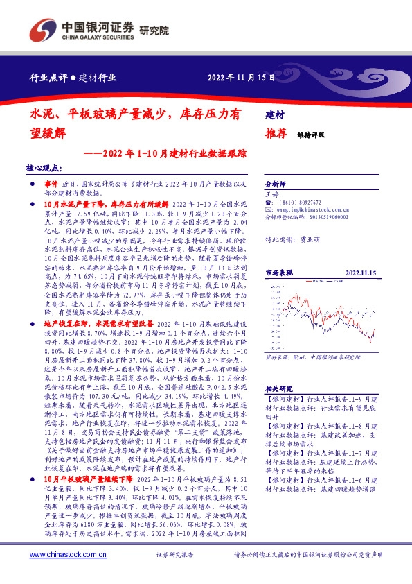 2022年1-10月建材行业数据跟踪：水泥、平板玻璃产量减少，库存压力有望缓解