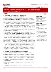 光伏设备行业深度报告:TOPCon:新一代光伏电池技术,核心设备将受益