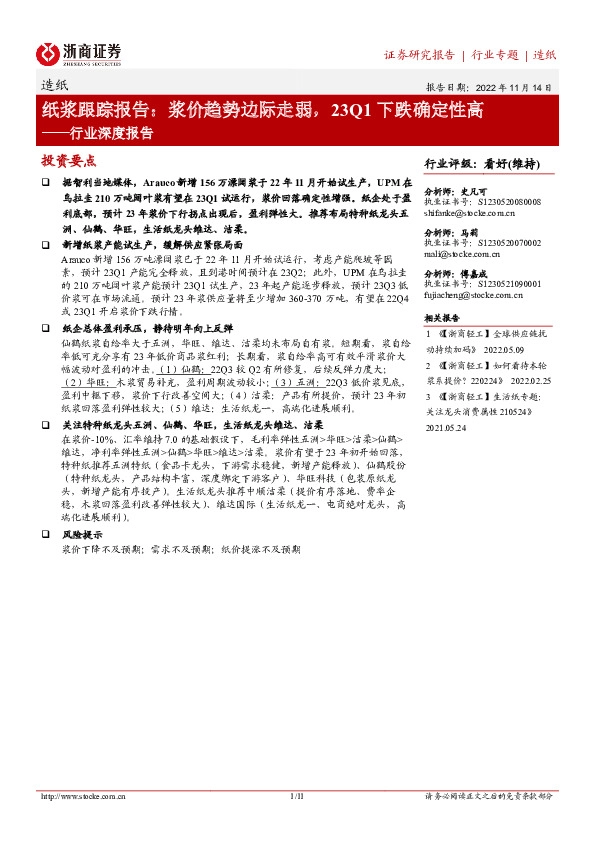 造纸行业深度报告：纸浆跟踪报告：浆价趋势边际走弱，23Q1下跌确定性高