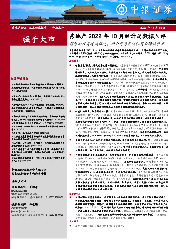 房地产2022年10月统计局数据点评：销售与投资持续低迷；房企非房款到位资金降幅收窄