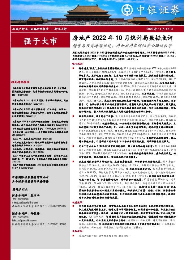 房地产2022年10月统计局数据点评：销售与投资持续低迷；房企非房款到位资金降幅收窄