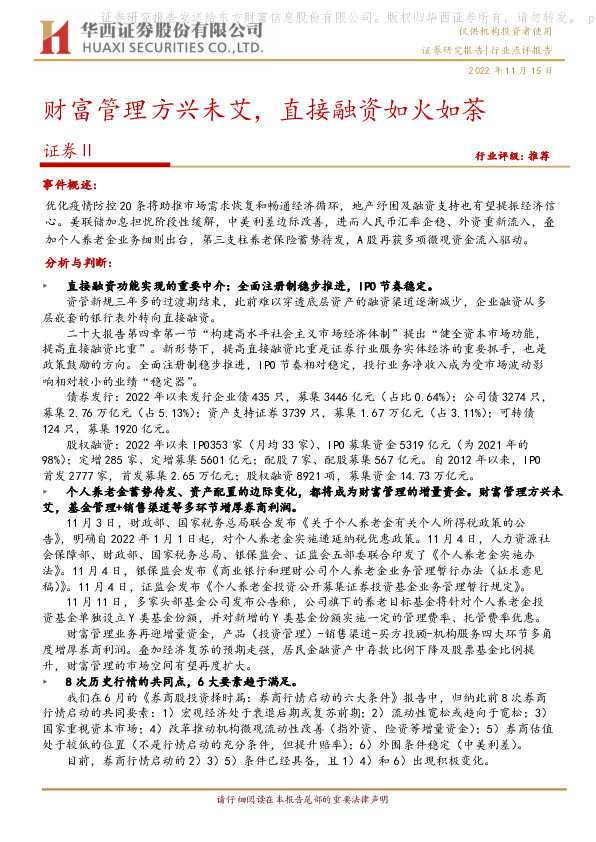 证券Ⅱ：财富管理方兴未艾，直接融资如火如荼