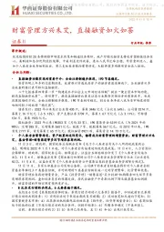证券Ⅱ:财富管理方兴未艾,直接融资如火如荼
