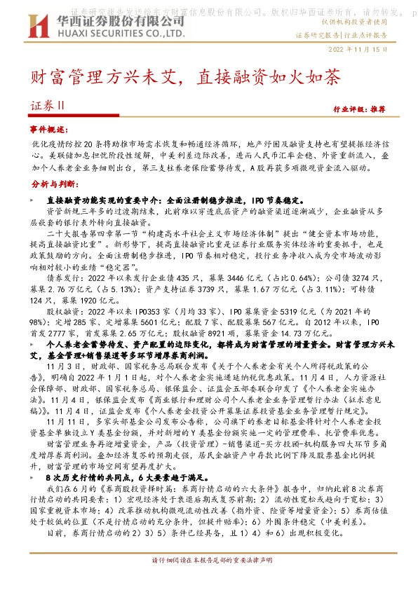 证券Ⅱ：财富管理方兴未艾，直接融资如火如荼