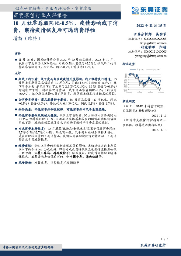 商贸零售行业点评报告：10月社零总额同比-0.5%，疫情影响线下消费，期待疫情恢复后可选消费弹性